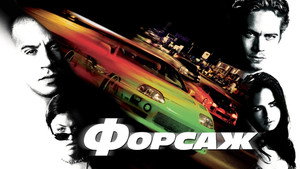 Форсаж (фильм, 2001)