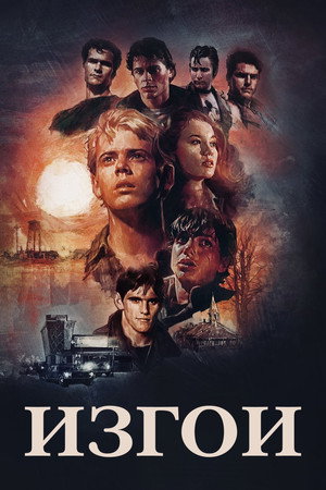 Изгои (фильм, 1983)