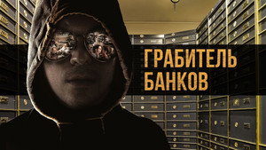 Грабитель Виски (фильм, 2017)