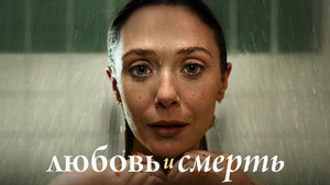 Любовь и смерть (сериал, 2023)