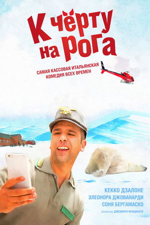 К черту на рога (фильм, 2015)