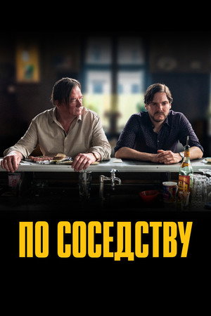 По соседству (фильм, 2021)