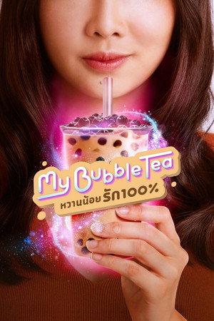 Мой пузырьковый чай (сериал, 2020)