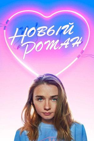 Новый роман (фильм, 2018)