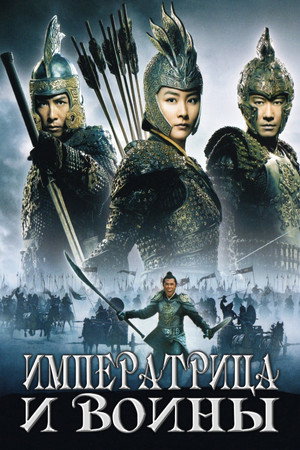 Императрица и воины (фильм, 2008)