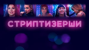 Стриптизёрши (фильм, 2019)
