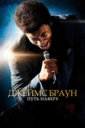 Джеймс Браун: Путь наверх (фильм, 2014)