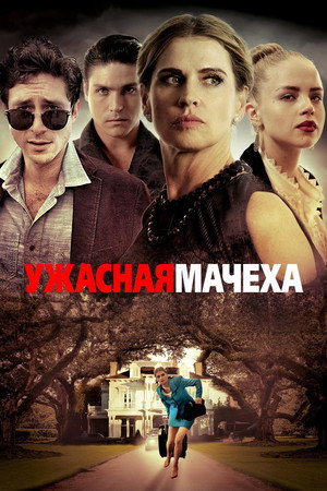 Ужасная мачеха (фильм, 2018)