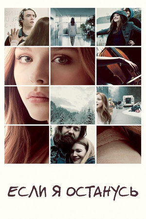 Если я останусь (фильм, 2014)