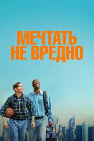 Мечтать не вредно (фильм, 2026)
