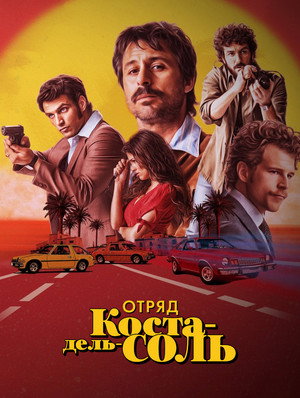Отряд Коста-дель-Соль (сериал, 2019)