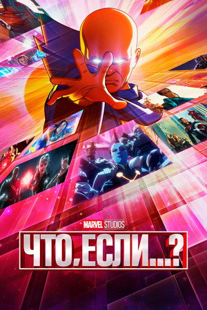 Что, если...? (мультсериал, 2021)