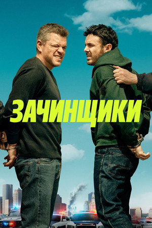 Зачинщики (фильм, 2024)