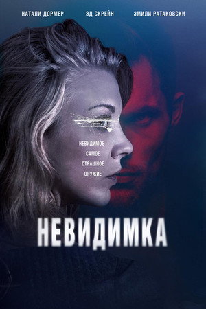 Невидимка (фильм, 2018)