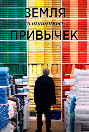 Земля устойчивых привычек (фильм, 2018)