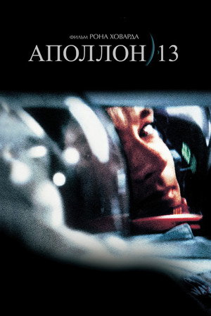Аполлон 13 (фильм, 1995)