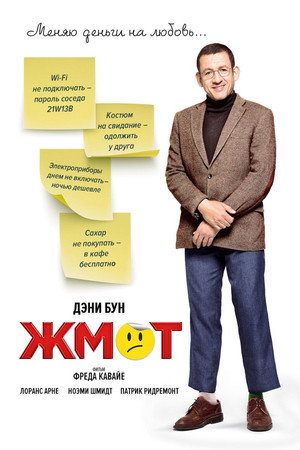 Жмот (фильм, 2016)