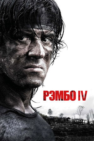 Рэмбо IV (фильм, 2008)