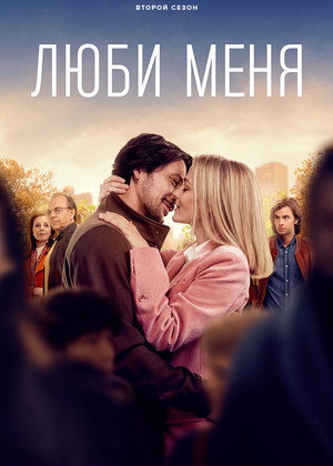 Люби меня (сериал, 2021)