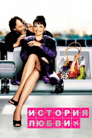 История любви (фильм, 2002)