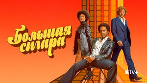 Большая сигара (сериал, 2024)