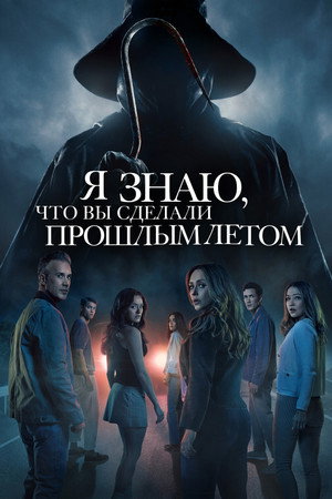 Я знаю, что вы сделали прошлым летом (фильм, 2025)
