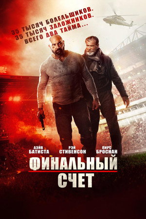 Окончательный счёт (фильм, 2018)
