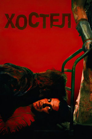 Хостел (фильм, 2005)