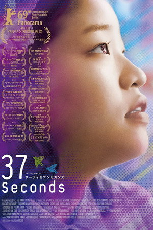 37 секунд (фильм, 2019)