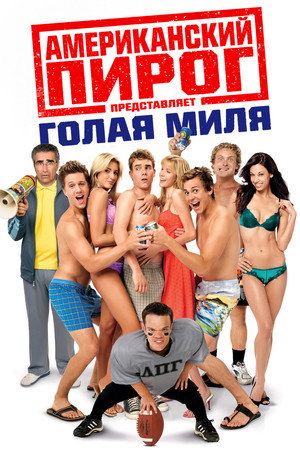 Американский пирог: Голая миля (фильм, 2006)