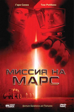 Миссия на Марс (фильм, 2000)