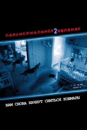 Паранормальное явление 2 (фильм, 2010)