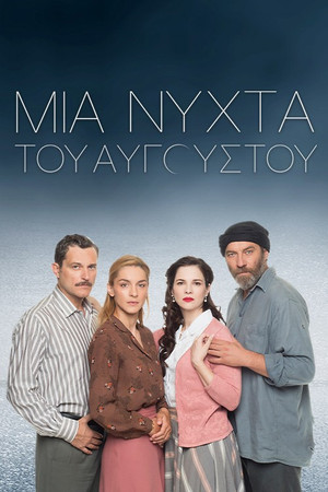 Августовская ночь (сериал, 2022)