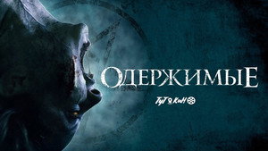 Одержимые (фильм, 2021)