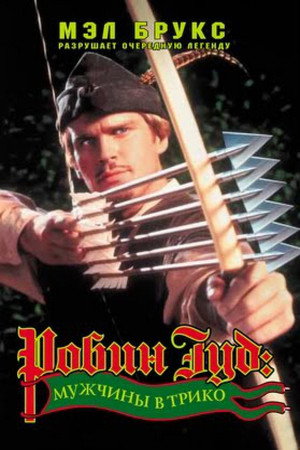 Робин Гуд: Мужчины в трико (фильм, 1993)