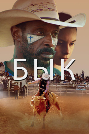 Бык (фильм, 2019)