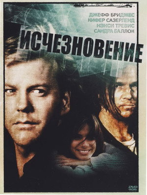 Исчезновение (фильм, 1993)