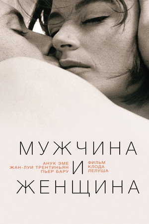 Мужчина и женщина (фильм, 1966)