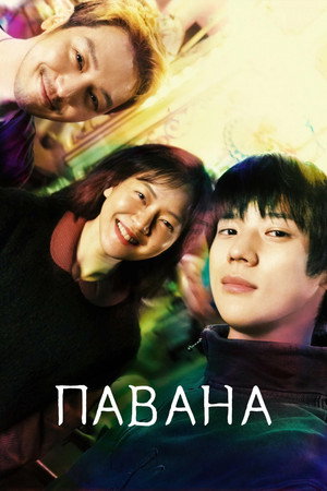 Павана (фильм, 2026)