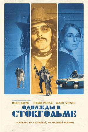 Однажды в Стокгольме (фильм, 2018)