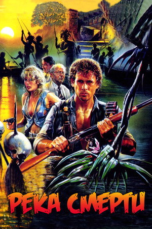 Река смерти (фильм, 1989)
