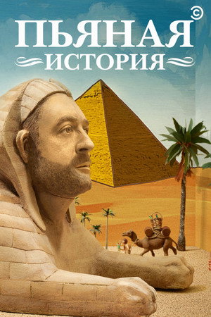 Пьяная история (сериал, 2015)