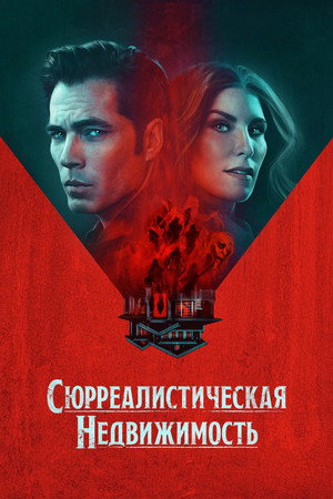 Сюрреалистическая недвижимость (сериал, 2021)