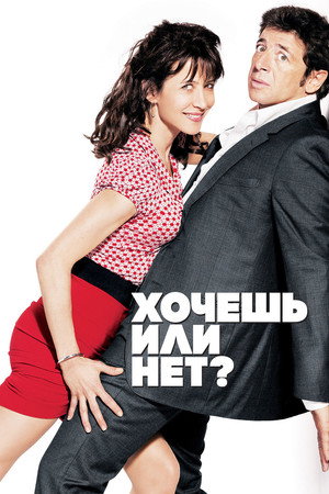 Хочешь или нет? (фильм, 2014)