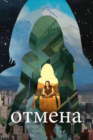 Отмена (мультсериал, 2019)