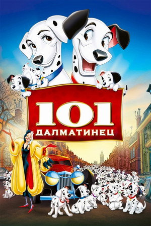 101 далматинец (мультфильм, 1961)