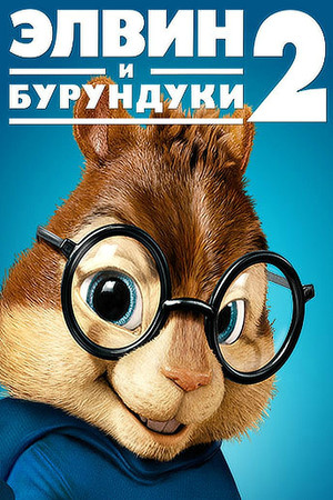 Элвин и бурундуки 2 (фильм, 2009)