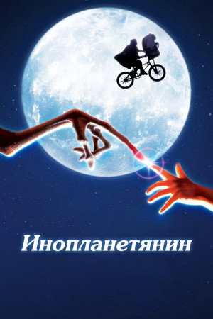 Инопланетянин (фильм, 1982)