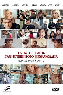 Ты встретишь таинственного незнакомца (фильм, 2010)