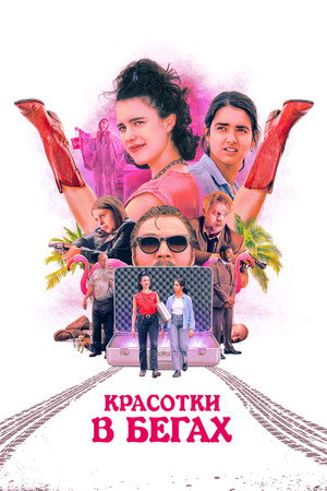 Красотки в бегах (фильм, 2024)